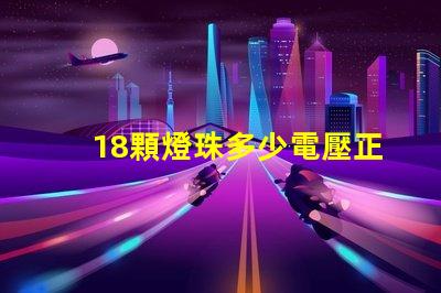 18顆燈珠多少電壓正常 貼片燈珠電壓是多少